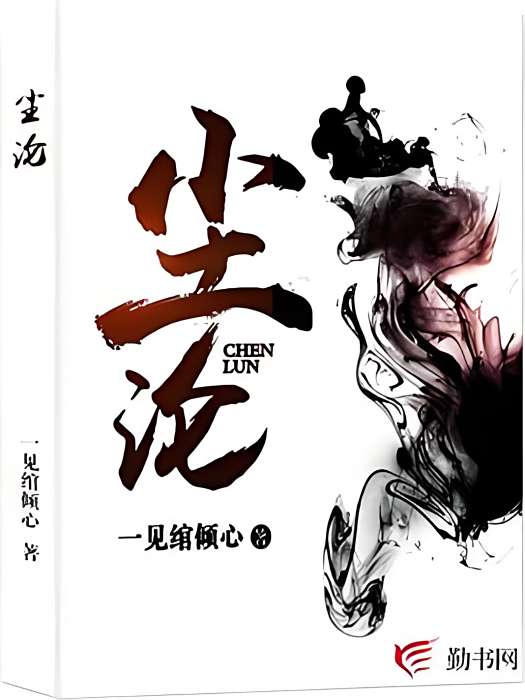 塵淪 塵淪