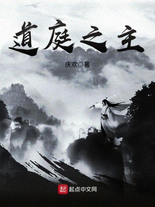 道庭之主 道庭之主