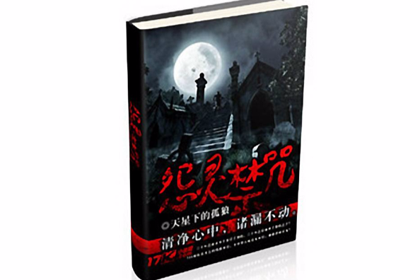 怨靈禁咒 怨靈禁咒