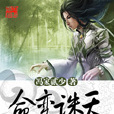 命變誅天 命變誅天