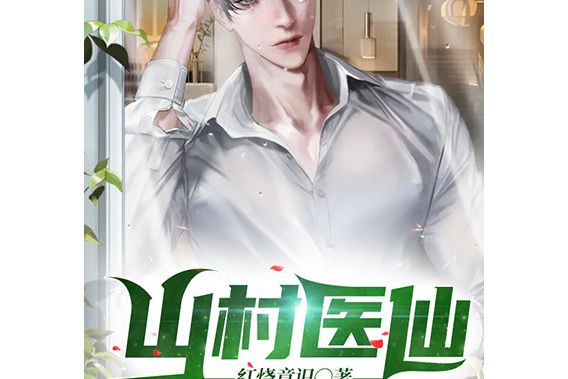 山村醫仙 山村醫仙