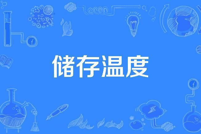 儲存溫度 儲存溫度