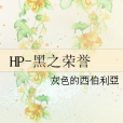 HP-黑之榮譽 HP-黑之榮譽