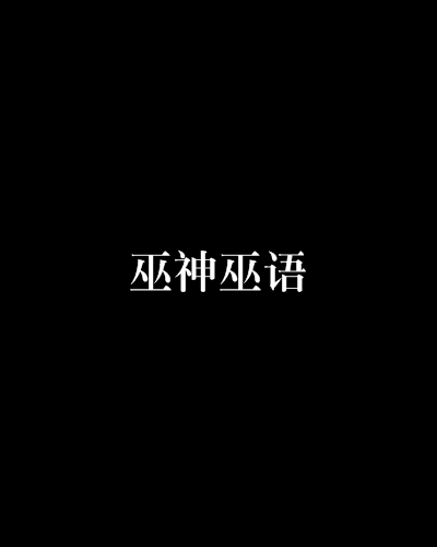 巫神巫語 巫神巫語