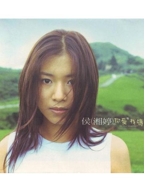 你愛我嗎(1999年侯湘婷發行的專輯) 你愛我嗎(1999年侯湘婷發行的專輯)