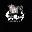 鴛鴦茶(趙麒煜的歌曲) 鴛鴦茶(趙麒煜的歌曲)