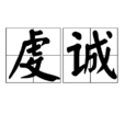 虔誠(漢語詞語) 虔誠(漢語詞語)