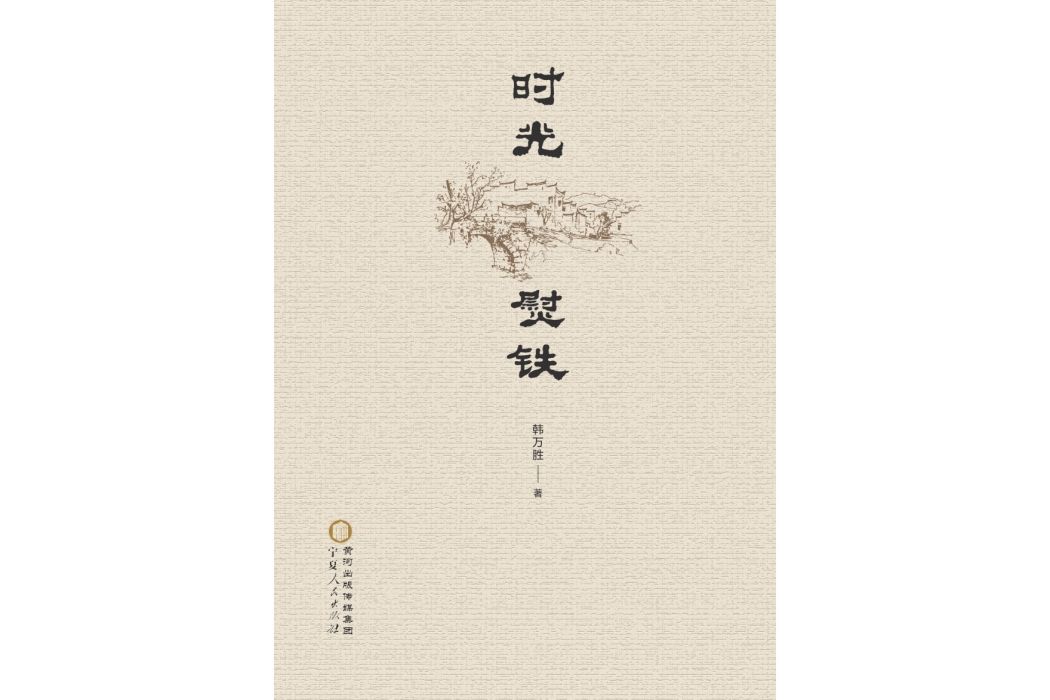 時光熨鐵