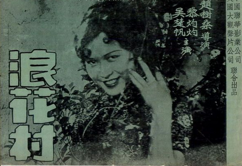 浪花村(1934年趙樹燊執導電影) 浪花村(1934年趙樹燊執導電影)