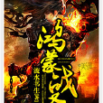 鴻蒙戰聖 鴻蒙戰聖