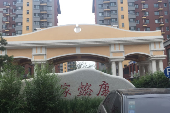 康懿家園