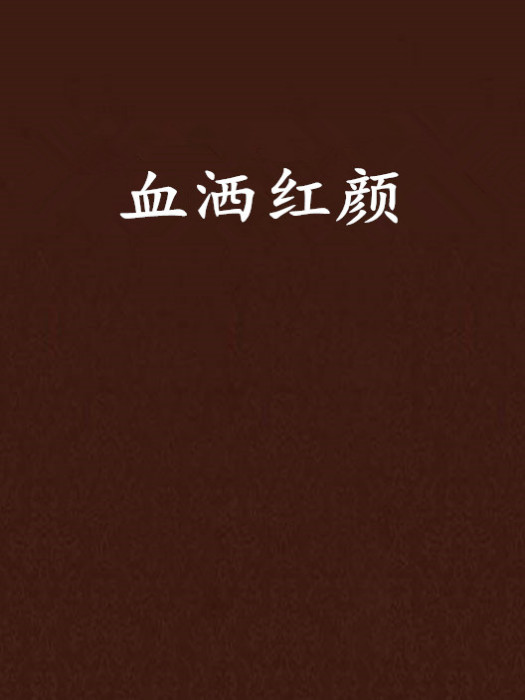 血灑紅顏 血灑紅顏