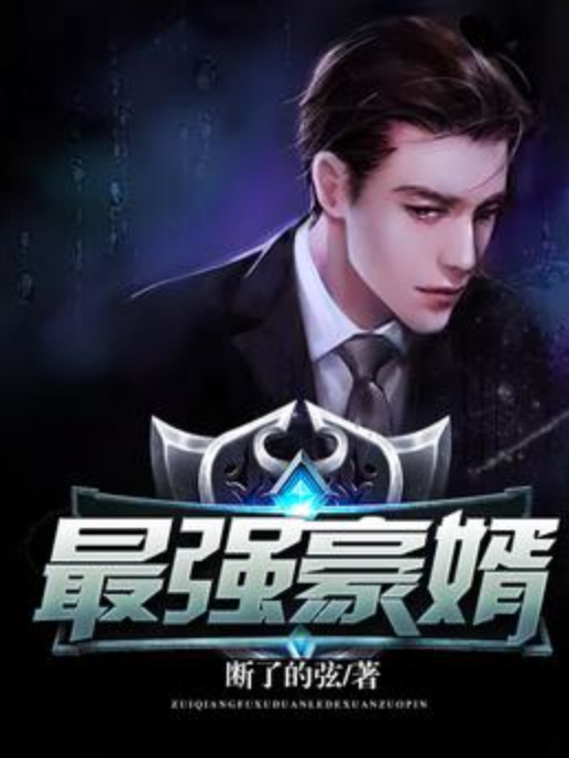 最強豪婿(斷了的弦所著小說) 最強豪婿(斷了的弦所著小說)