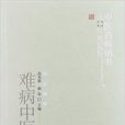 難病中醫治驗 難病中醫治驗