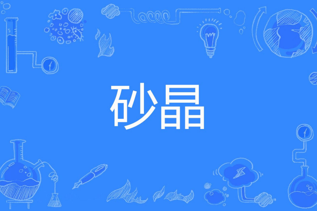 砂晶 砂晶