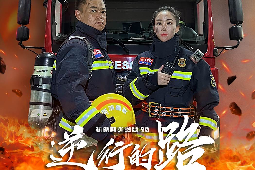 逆行的路 逆行的路