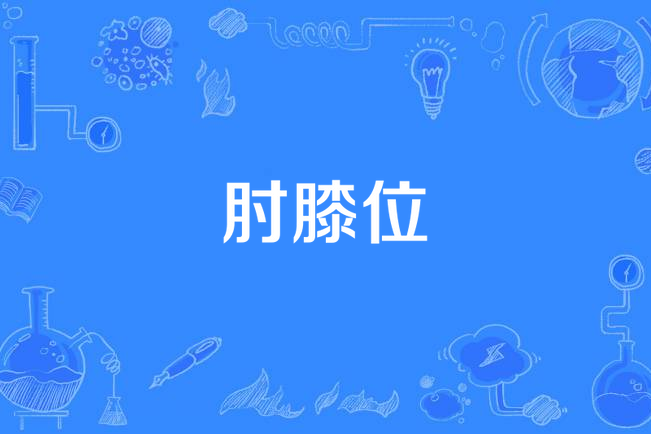 肘膝位 肘膝位