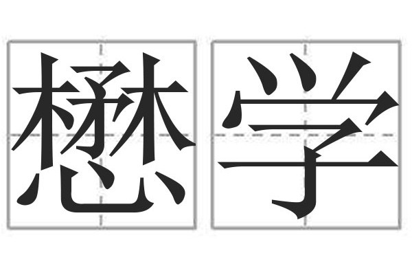 懋學 懋學