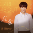 在意(周深演唱歌曲) 在意(周深演唱歌曲)