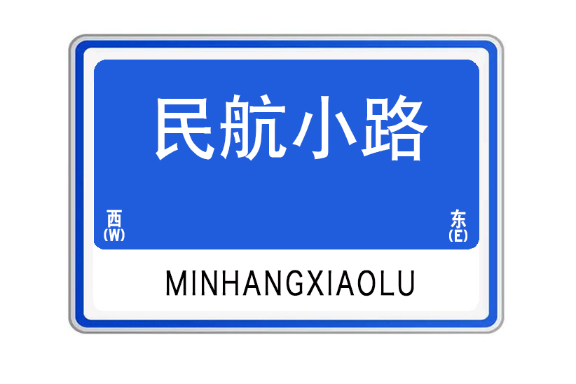 民航小路 民航小路