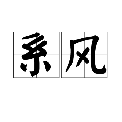 系風 系風