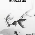 素衣攻略 素衣攻略