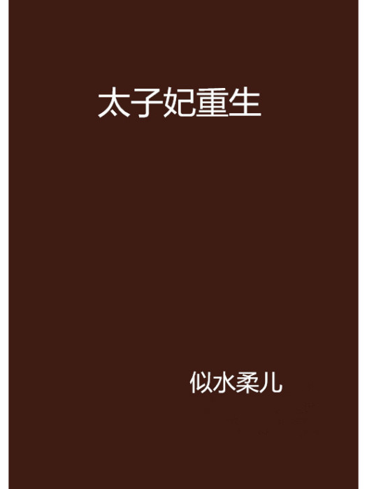 太子妃重生 太子妃重生