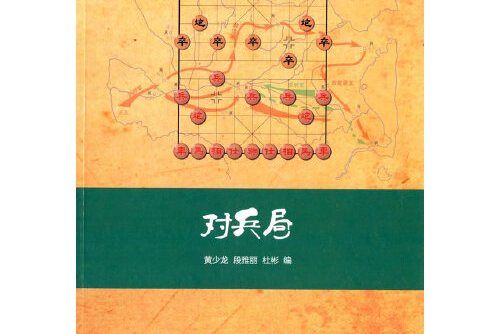對兵局 對兵局