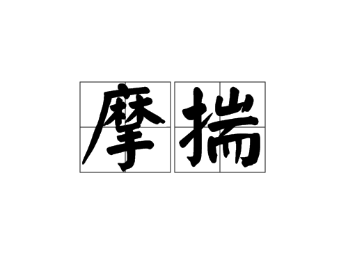 摩揣 摩揣