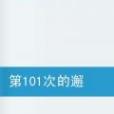 第101次的邂逅 第101次的邂逅