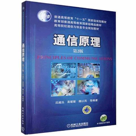 通信原理(2017年機械工業出版社出版的圖書) 通信原理(2017年機械工業出版社出版的圖書)