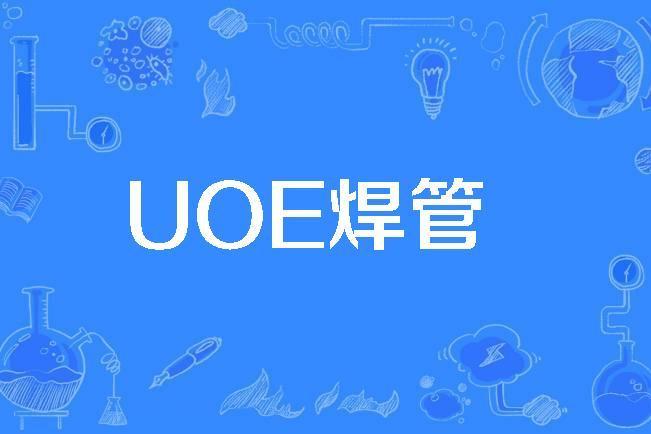 UOE焊管 UOE焊管