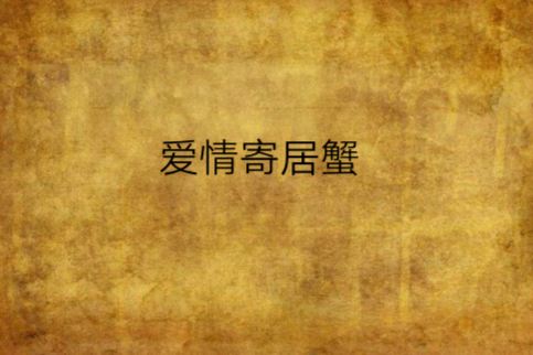 愛情寄居蟹 愛情寄居蟹