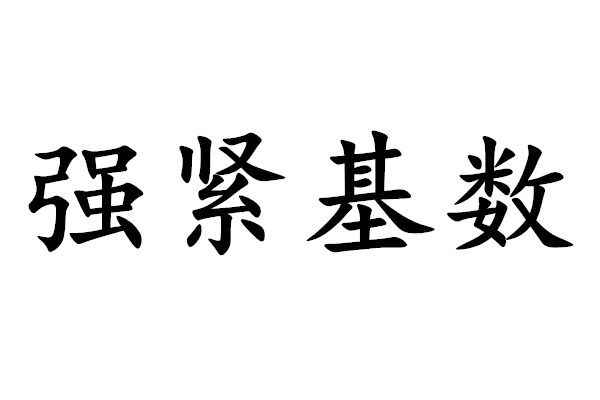 強緊基數 強緊基數