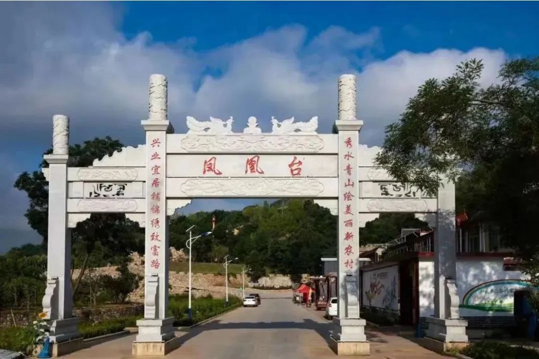 鳳凰台遺址(山東省青州市何官鄉境內的遺址) 鳳凰台遺址(山東省青州市何官鄉境內的遺址)