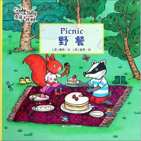 野餐(2018年浙江人民美術出版社出版的圖書) 野餐(2018年浙江人民美術出版社出版的圖書)