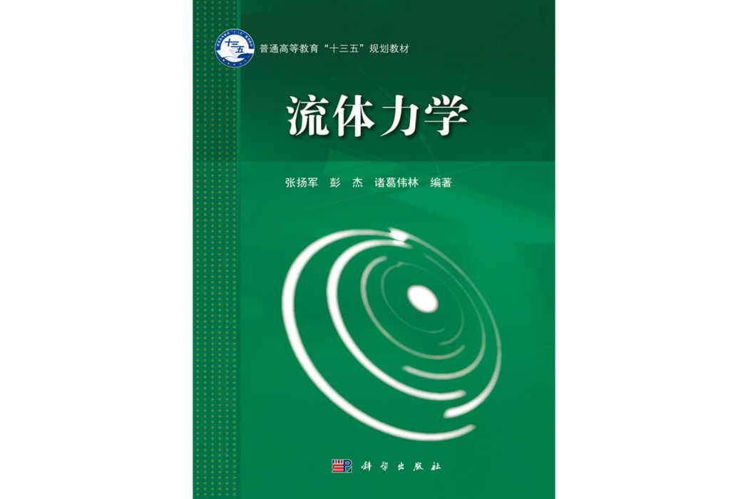 流體力學(2019年科學出版社出版的圖書) 流體力學(2019年科學出版社出版的圖書)