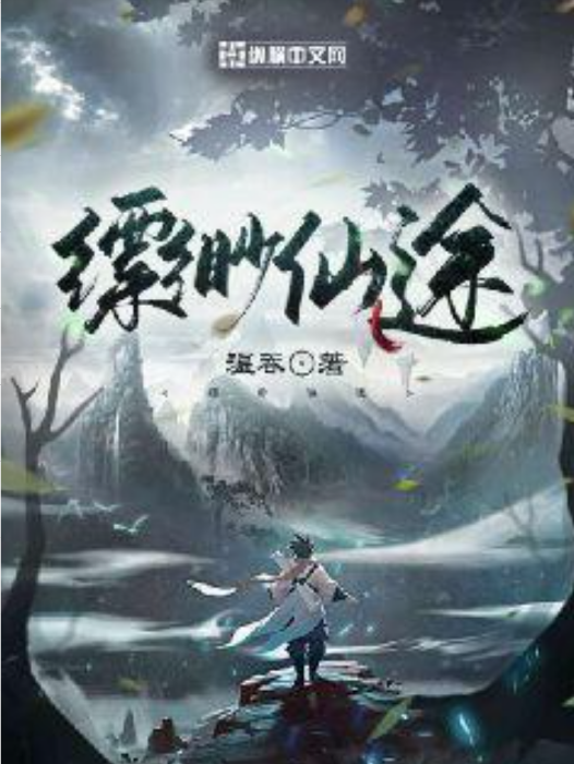 縹緲仙途(溫吞所著小說) 縹緲仙途(溫吞所著小說)