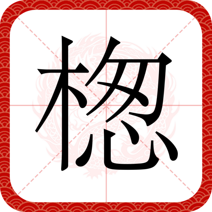 楤 楤