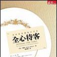 全心待客 全心待客
