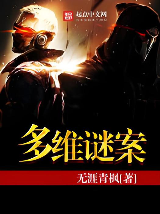 多維謎案 多維謎案