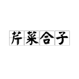 芹菜合子 芹菜合子