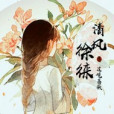 清風徐徠 清風徐徠