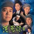 洗冤錄Ⅱ(法醫宋慈(TVB電視劇)) 洗冤錄Ⅱ(法醫宋慈(TVB電視劇))