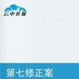 第七修正案 第七修正案