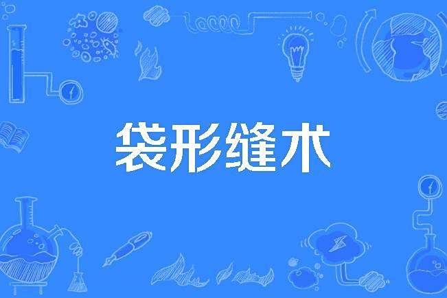 袋形縫術 袋形縫術