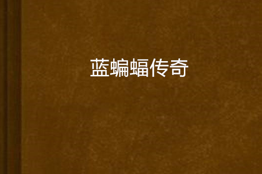 藍蝙蝠傳奇