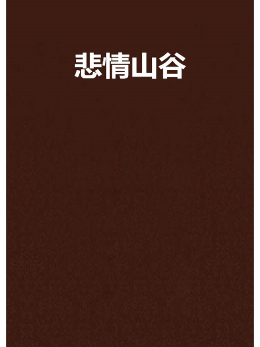 悲情山谷 悲情山谷