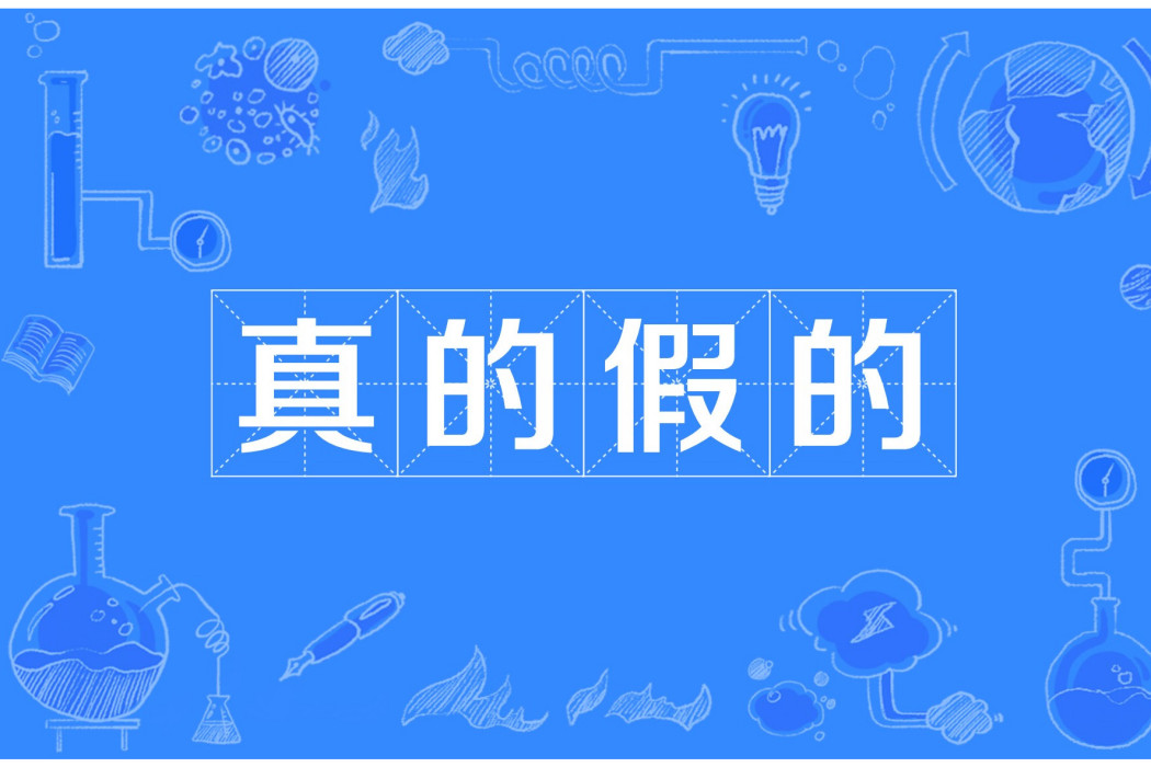 真的假的(網路流行詞) 真的假的(網路流行詞)