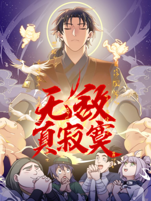 無敵真寂寞(噼咔噼創作的玄幻奇幻類網路漫畫) 無敵真寂寞(噼咔噼創作的玄幻奇幻類網路漫畫)